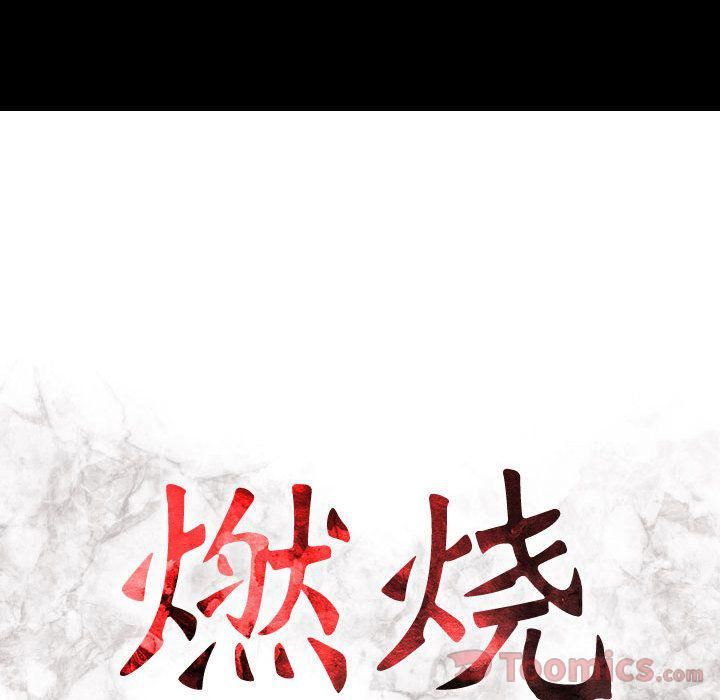 《燃烧》漫画最新章节第14话免费下拉式在线观看章节第【15】张图片