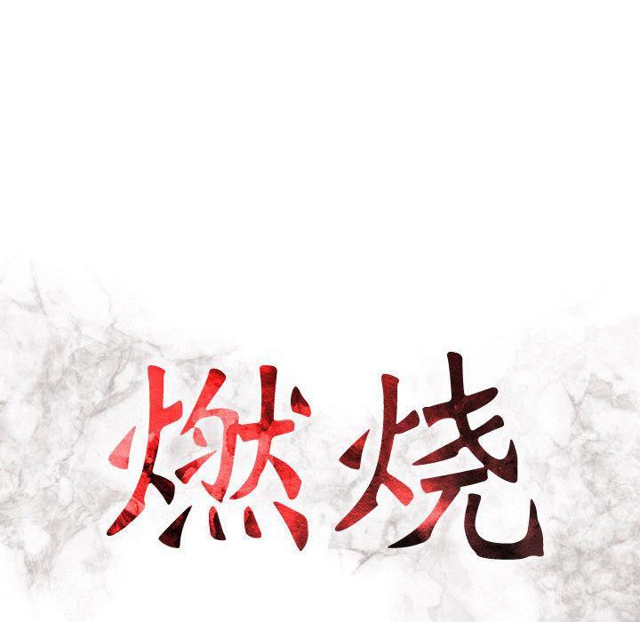 《燃烧》漫画最新章节第19话免费下拉式在线观看章节第【13】张图片