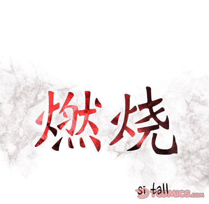 《燃烧》漫画最新章节第22话免费下拉式在线观看章节第【15】张图片