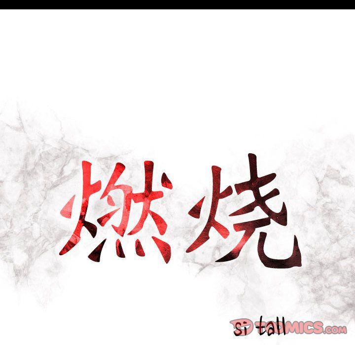 《燃烧》漫画最新章节第27话免费下拉式在线观看章节第【14】张图片