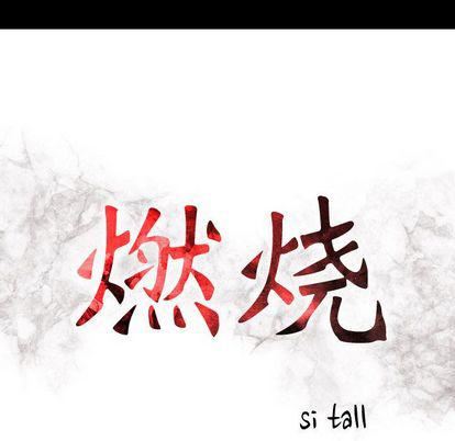 《燃烧》漫画最新章节第28话免费下拉式在线观看章节第【14】张图片