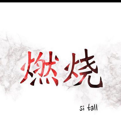 《燃烧》漫画最新章节第29话免费下拉式在线观看章节第【13】张图片