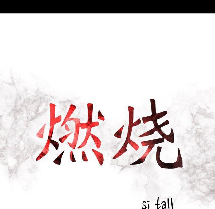 《燃烧》漫画最新章节第30话 - 最终话免费下拉式在线观看章节第【16】张图片