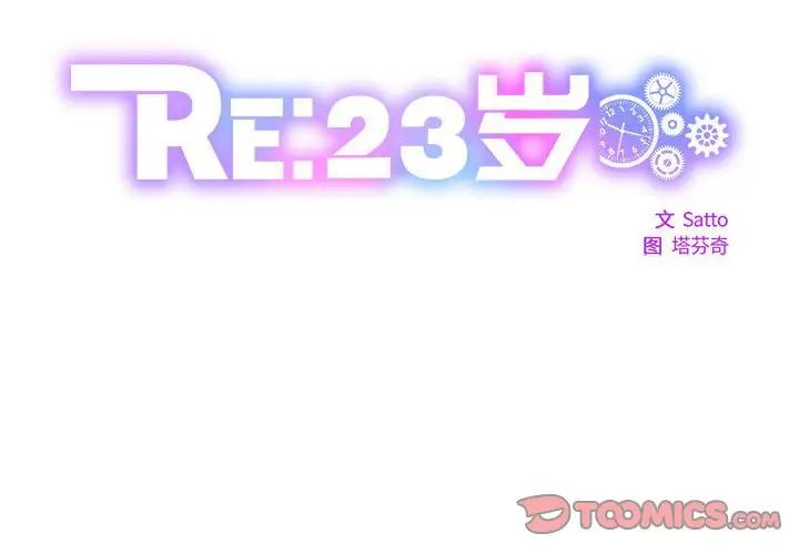 《RE：23岁》漫画最新章节第1话免费下拉式在线观看章节第【2】张图片