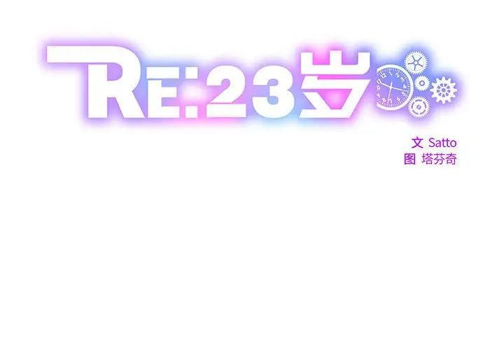 《RE：23岁》漫画最新章节第2话免费下拉式在线观看章节第【2】张图片