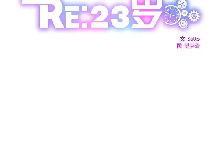 《RE：23岁》漫画最新章节第4话免费下拉式在线观看章节第【2】张图片