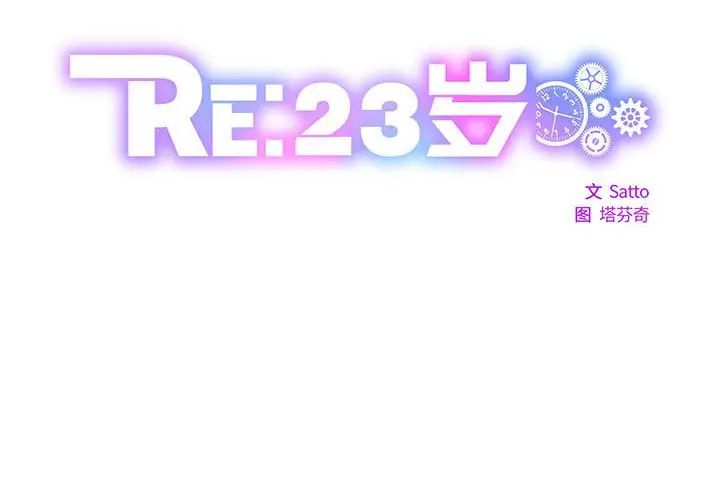 《RE：23岁》漫画最新章节第5话免费下拉式在线观看章节第【2】张图片