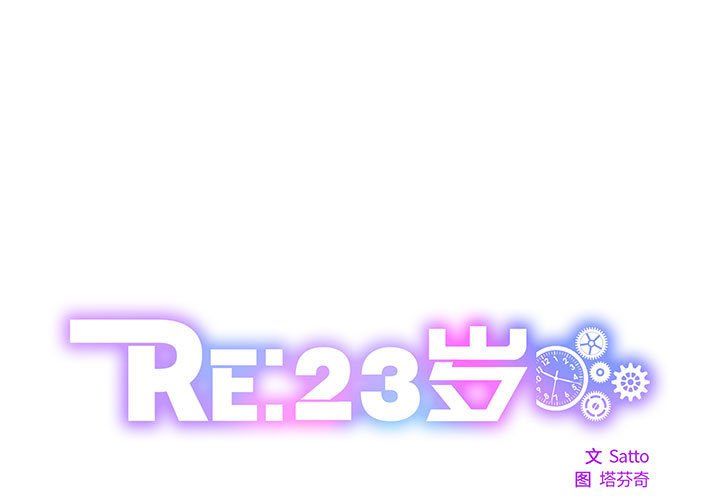 《RE：23岁》漫画最新章节第9话免费下拉式在线观看章节第【1】张图片