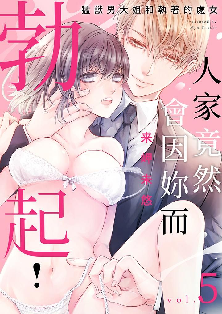 《人家竟然会因你而勃起！～猛兽男大姐和执著的处女》漫画最新章节第5话免费下拉式在线观看章节第【1】张图片