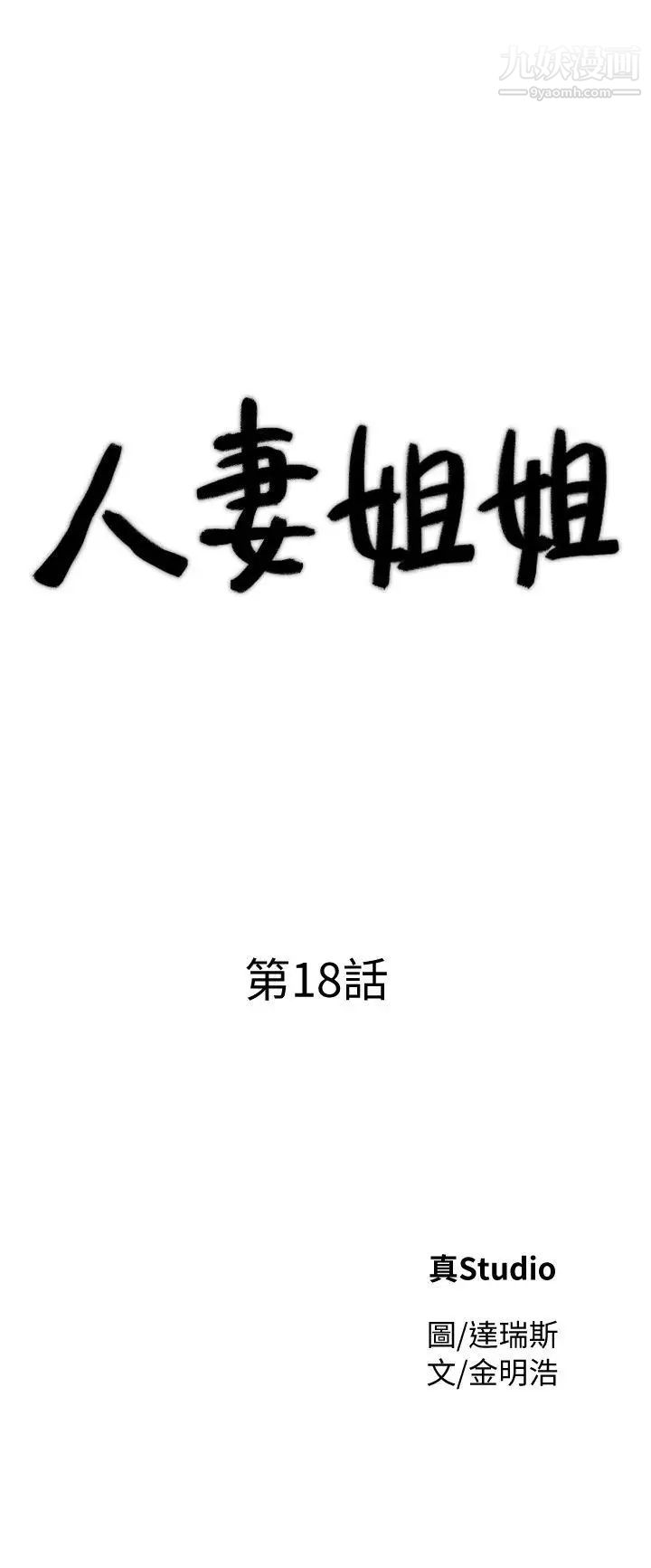 《人妻姐姐》漫画最新章节第18话 - 不要再吊我胃口了免费下拉式在线观看章节第【3】张图片