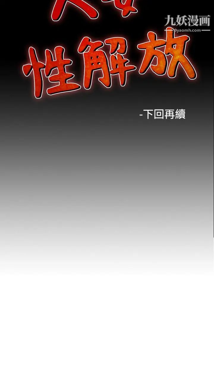 《人妻性解放1-2季》漫画最新章节第29话免费下拉式在线观看章节第【34】张图片