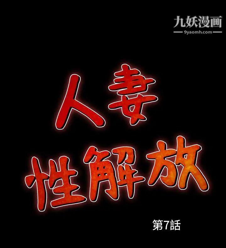 《人妻性解放1-2季》漫画最新章节第37话免费下拉式在线观看章节第【2】张图片