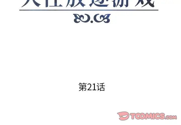 《人性放逐游戏》漫画最新章节第21话免费下拉式在线观看章节第【2】张图片