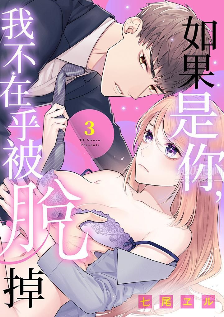 《如果是你，我不在乎被脱掉》漫画最新章节第3话免费下拉式在线观看章节第【1】张图片