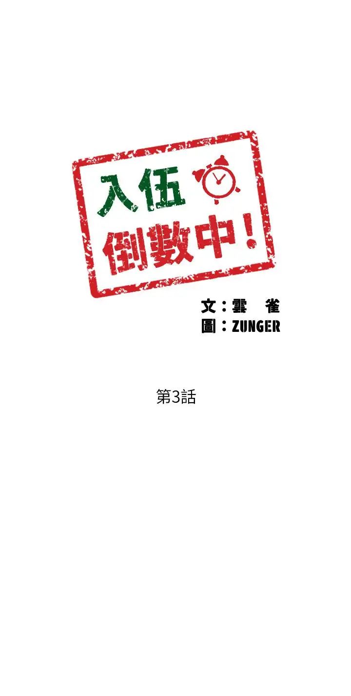 《入伍倒数中》漫画最新章节第3话 - 情侣和好的方式免费下拉式在线观看章节第【5】张图片