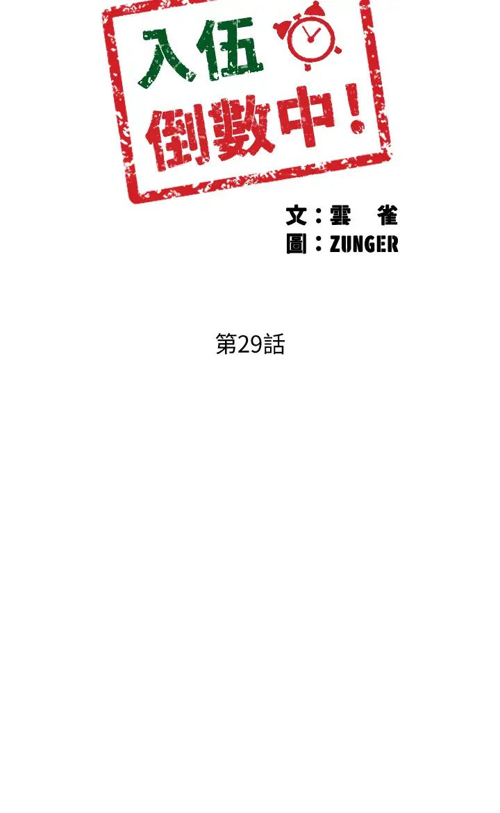 《入伍倒数中》漫画最新章节第29话 - 佳晴与佳静各自的打算免费下拉式在线观看章节第【5】张图片