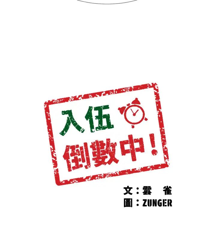 《入伍倒数中》漫画最新章节第33话 - 这次我不会再放过你了免费下拉式在线观看章节第【3】张图片