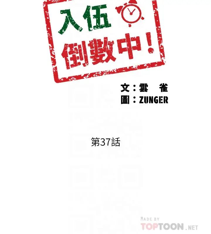 《入伍倒数中》漫画最新章节第37话 - 我会用身体让你回想起来…!免费下拉式在线观看章节第【4】张图片