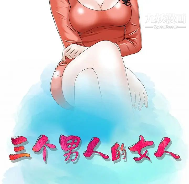 《三个男人的女人》漫画最新章节第4话免费下拉式在线观看章节第【11】张图片