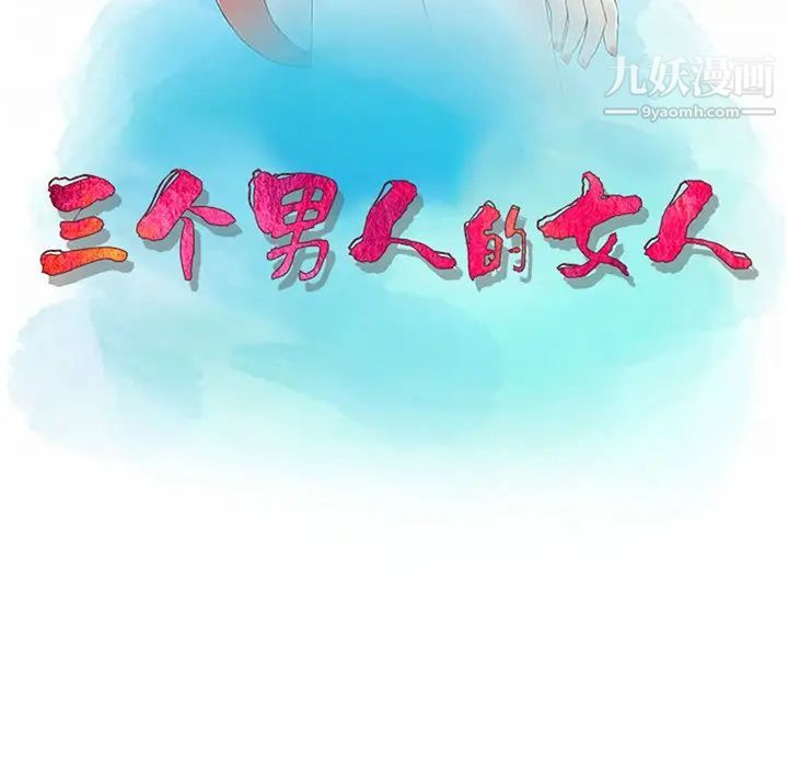 《三个男人的女人》漫画最新章节第5话免费下拉式在线观看章节第【11】张图片