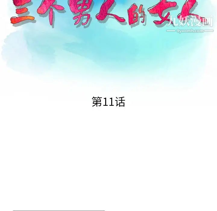 《三个男人的女人》漫画最新章节第11话免费下拉式在线观看章节第【13】张图片