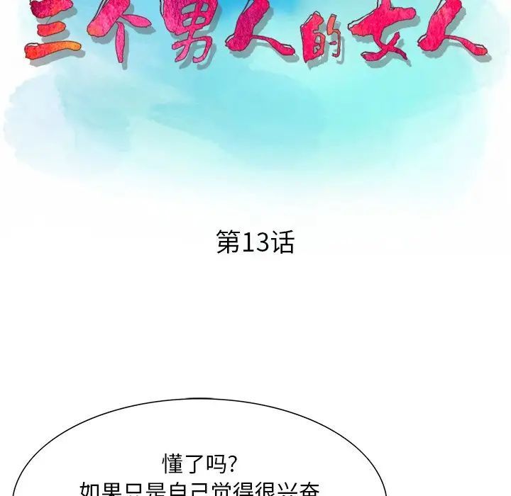 《三个男人的女人》漫画最新章节第13话免费下拉式在线观看章节第【13】张图片