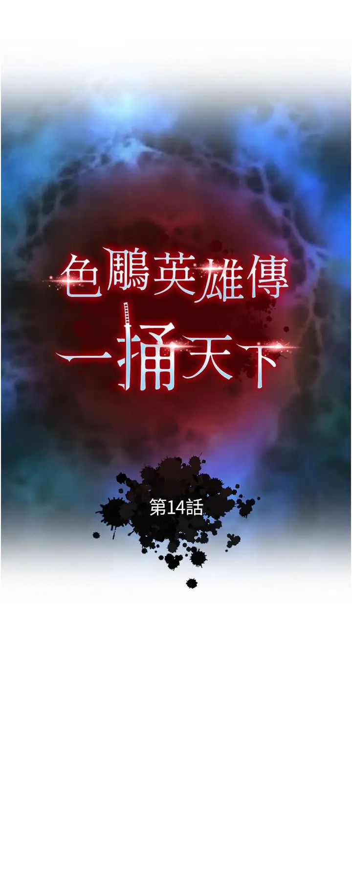 《色雕英雄传:一捅天下》漫画最新章节第14话 - 你和我女儿在忙什么?免费下拉式在线观看章节第【4】张图片