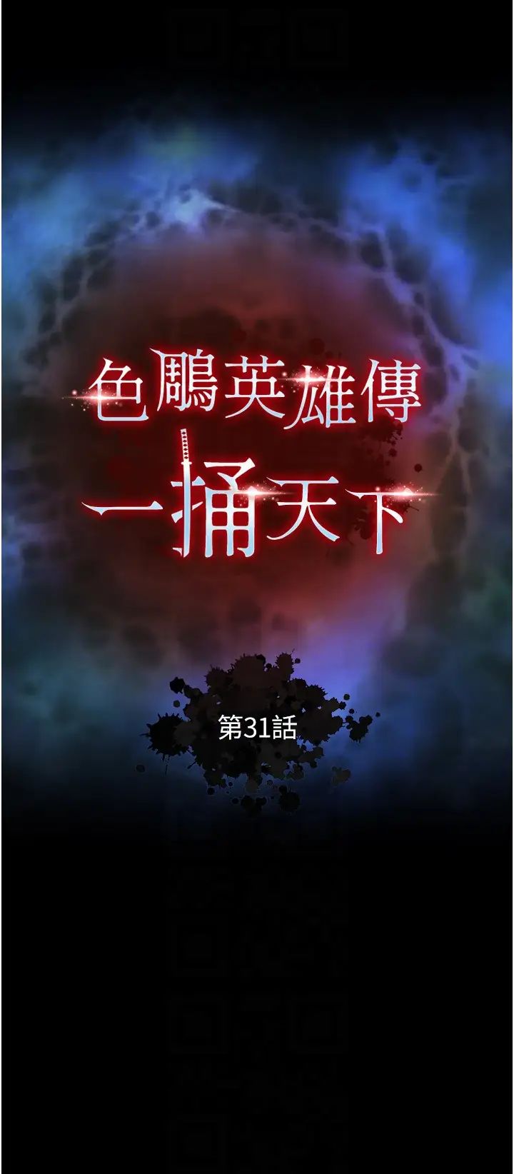 《色雕英雄传:一捅天下》漫画最新章节第31话 - 需要安慰的大夫人免费下拉式在线观看章节第【10】张图片