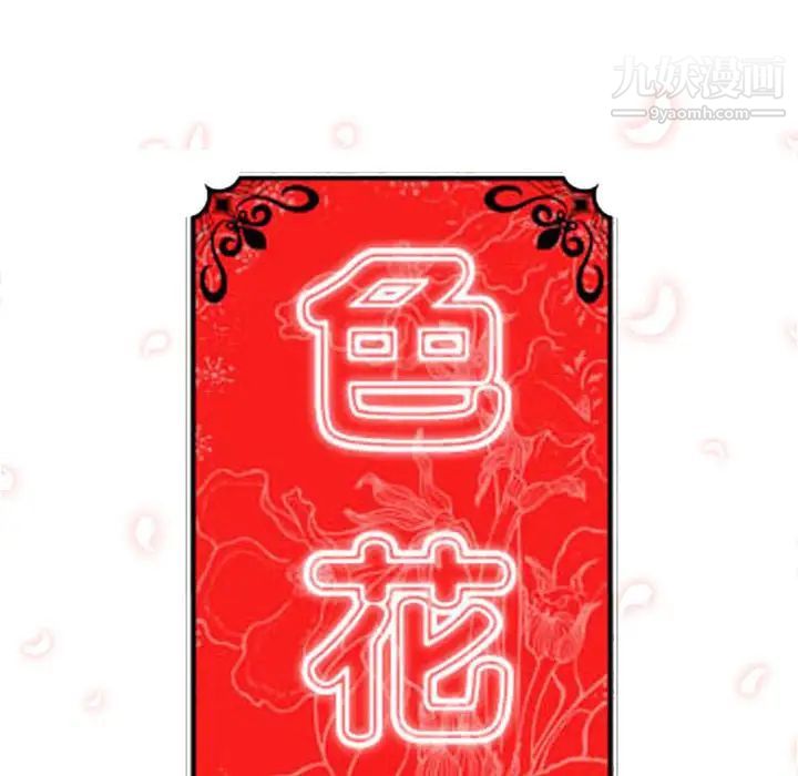 《色花穴》漫画最新章节第1话免费下拉式在线观看章节第【35】张图片