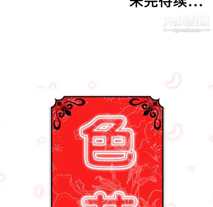 《色花穴》漫画最新章节第9话免费下拉式在线观看章节第【114】张图片