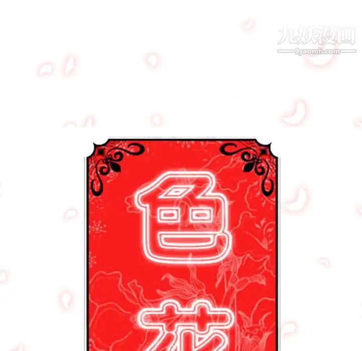 《色花穴》漫画最新章节第10话免费下拉式在线观看章节第【32】张图片