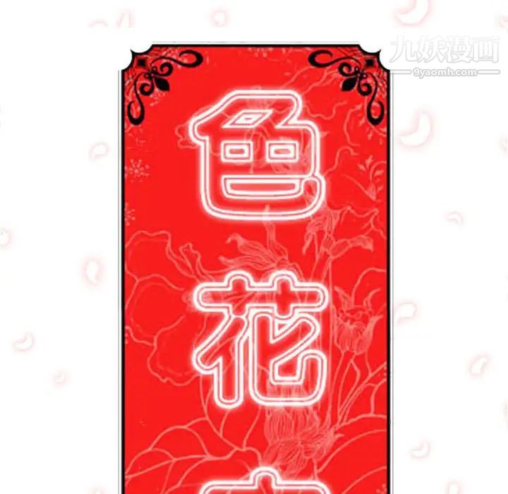 《色花穴》漫画最新章节第10话免费下拉式在线观看章节第【99】张图片