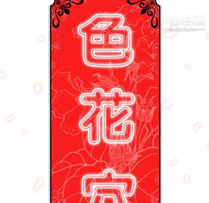 《色花穴》漫画最新章节第11话免费下拉式在线观看章节第【92】张图片