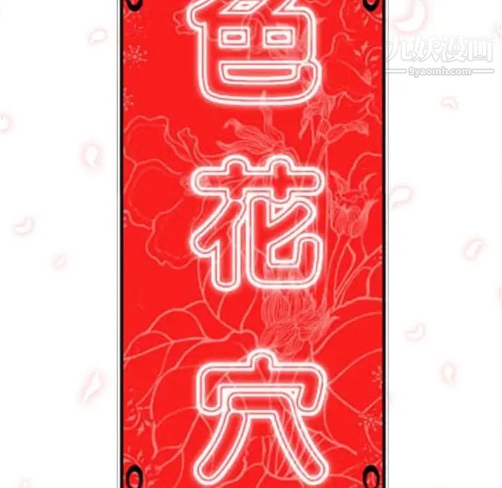 《色花穴》漫画最新章节第11话免费下拉式在线观看章节第【35】张图片