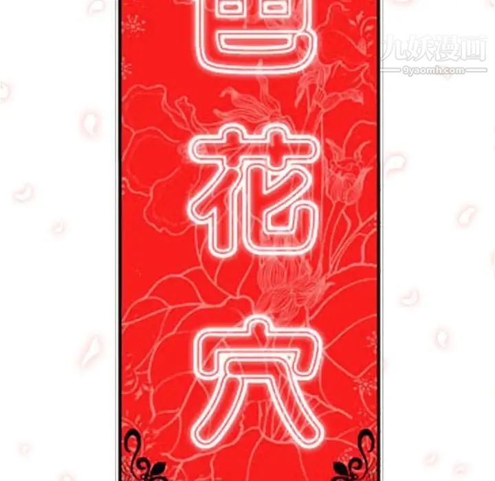 《色花穴》漫画最新章节第12话免费下拉式在线观看章节第【106】张图片