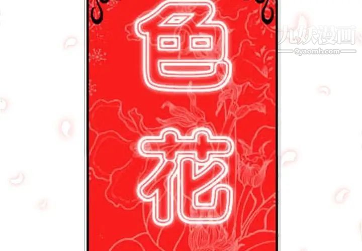 《色花穴》漫画最新章节第12话免费下拉式在线观看章节第【2】张图片