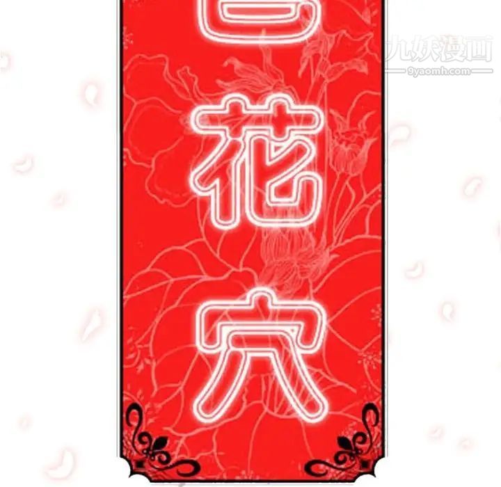 《色花穴》漫画最新章节第13话免费下拉式在线观看章节第【112】张图片