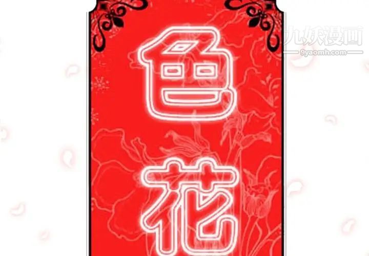 《色花穴》漫画最新章节第13话免费下拉式在线观看章节第【2】张图片