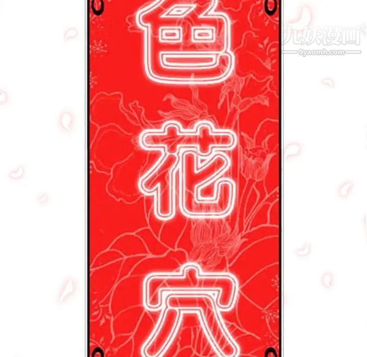 《色花穴》漫画最新章节第14话免费下拉式在线观看章节第【111】张图片