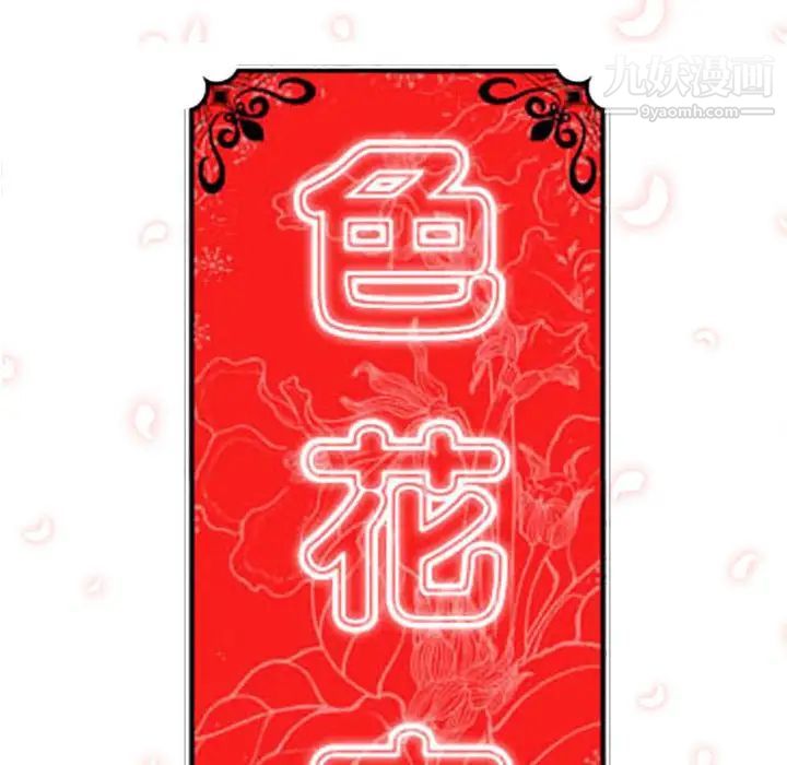 《色花穴》漫画最新章节第15话免费下拉式在线观看章节第【122】张图片