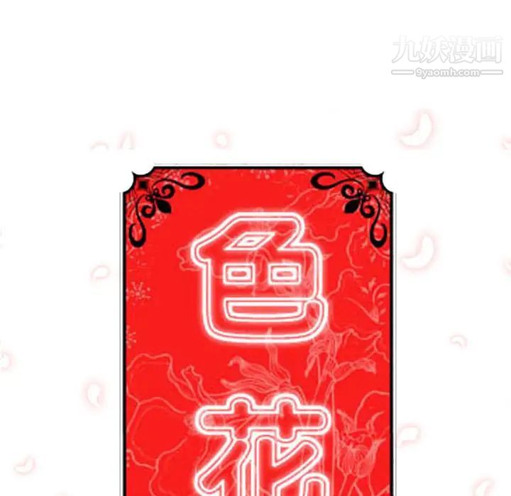 《色花穴》漫画最新章节第15话免费下拉式在线观看章节第【29】张图片