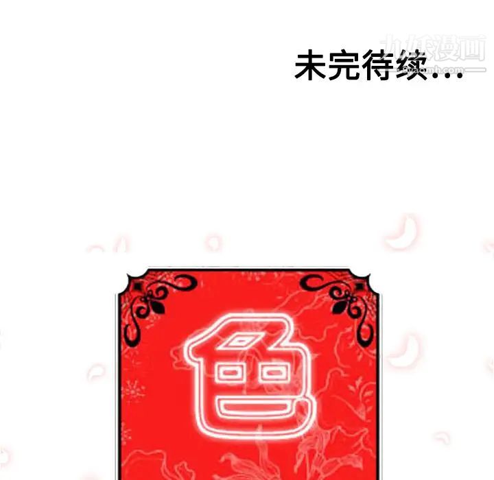 《色花穴》漫画最新章节第17话免费下拉式在线观看章节第【119】张图片