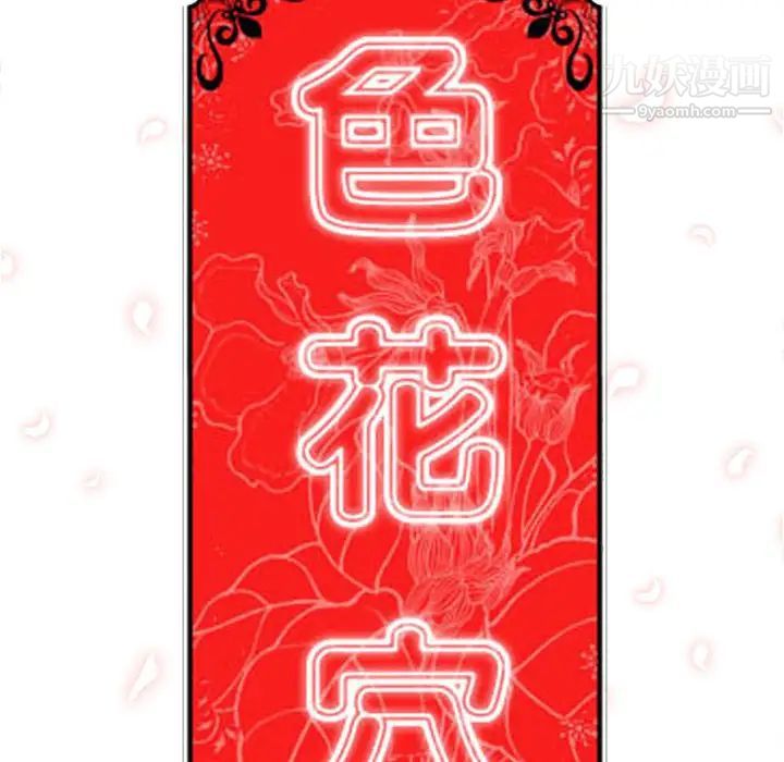 《色花穴》漫画最新章节第18话免费下拉式在线观看章节第【107】张图片