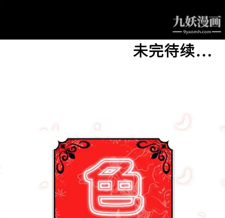 《色花穴》漫画最新章节第19话免费下拉式在线观看章节第【123】张图片