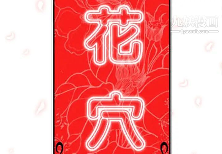 《色花穴》漫画最新章节第19话免费下拉式在线观看章节第【3】张图片