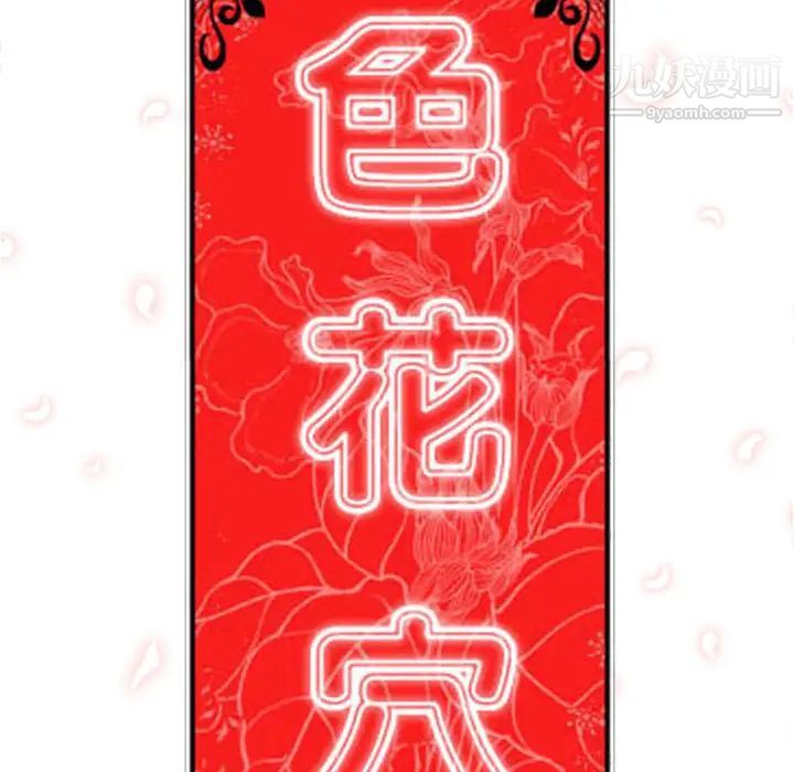 《色花穴》漫画最新章节第20话免费下拉式在线观看章节第【28】张图片