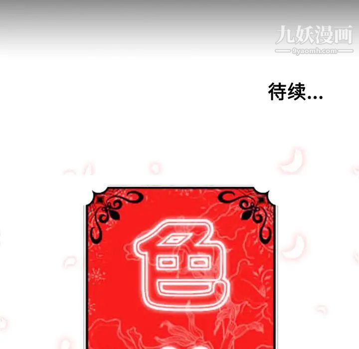 《色花穴》漫画最新章节第21话免费下拉式在线观看章节第【118】张图片