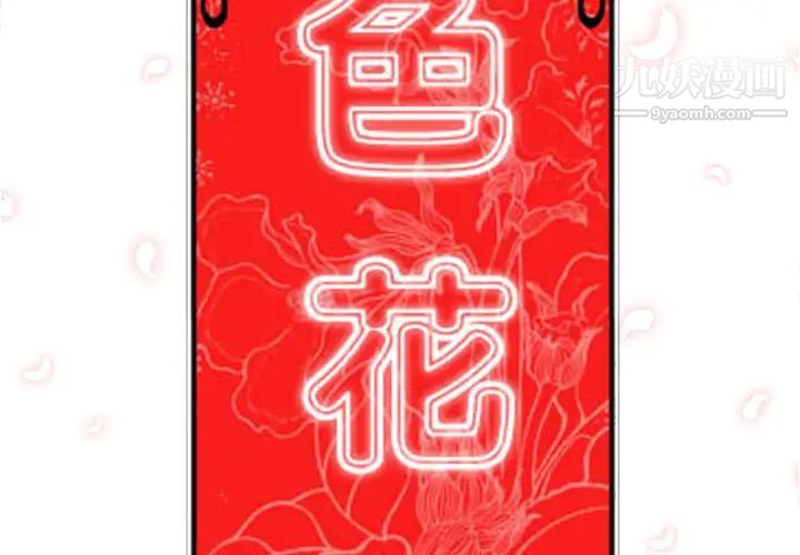 《色花穴》漫画最新章节第23话免费下拉式在线观看章节第【2】张图片