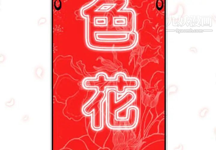 《色花穴》漫画最新章节第25话免费下拉式在线观看章节第【2】张图片