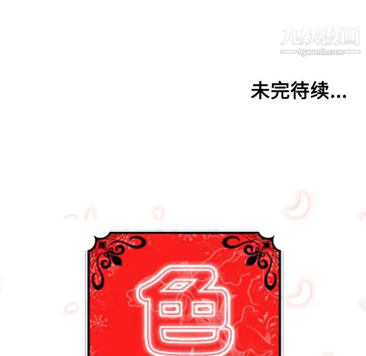 《色花穴》漫画最新章节第28话免费下拉式在线观看章节第【113】张图片